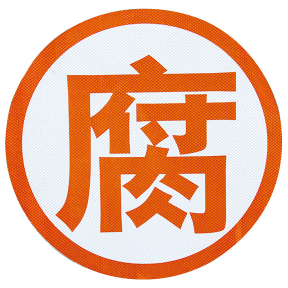 腐字帖反光膜