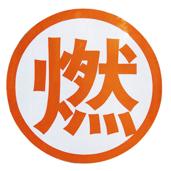 高强级危险车油罐车身反光标识橙色带