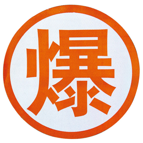 爆字帖反光贴